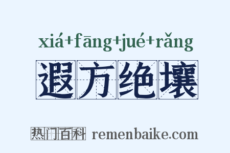 遐方绝壤是什么意思的图片